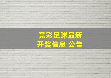 竞彩足球最新开奖信息 公告